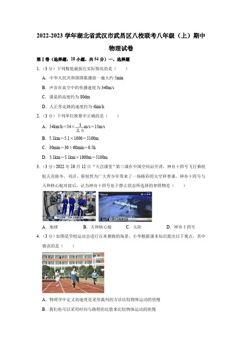 2022-2023学年湖北省武汉市武昌区八校联考八年级(上)期中物理试卷(有解析)