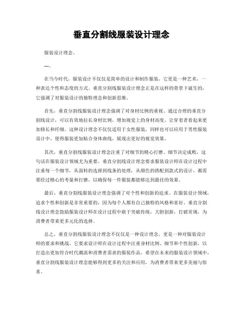 垂直分割线服装设计理念