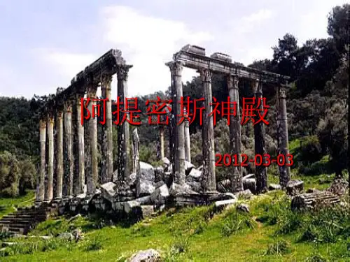 阿提密斯神殿2 优质课件