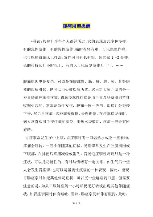 腹痛用药提醒