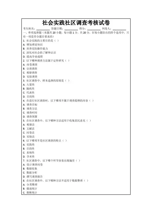 社会实践社区调查考核试卷