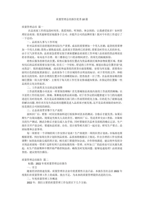 质量管理总结报告优秀10篇