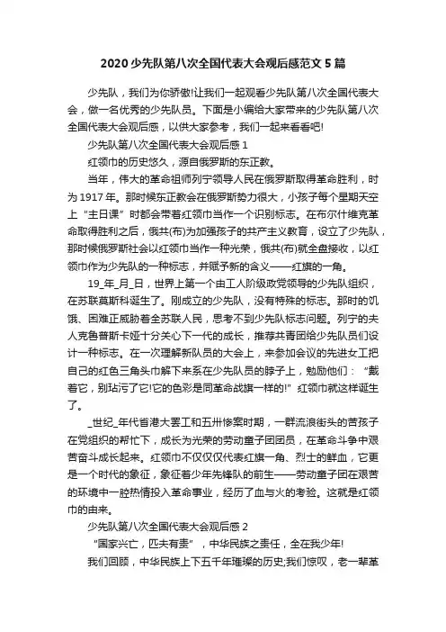 2020少先队第八次全国代表大会观后感范文5篇