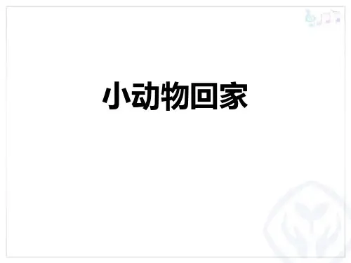 二年级音乐上册 小动物回家 教学课件