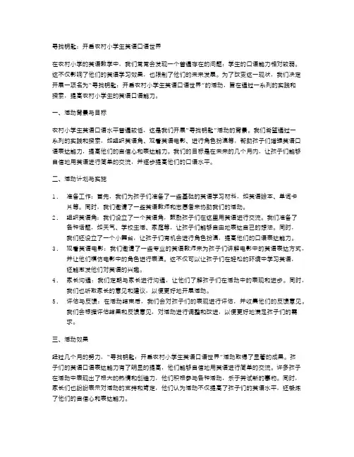 寻找钥匙：开启农村小学生英语口语世界
