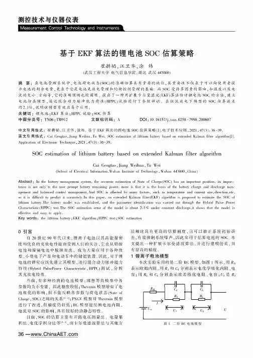 基于EKF算法的锂电池SOC估算策略