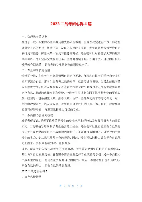2023二战考研心得4篇