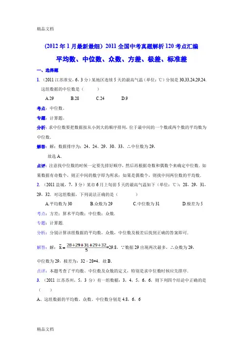 (整理)中考数学真题解析58 平均数、中位数、众数、方差、极差、标准差(含答案).