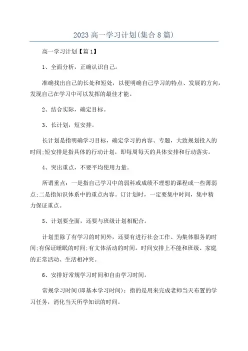 2023高一学习计划(集合8篇)