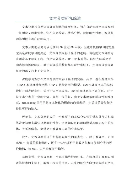 文本分类研究综述