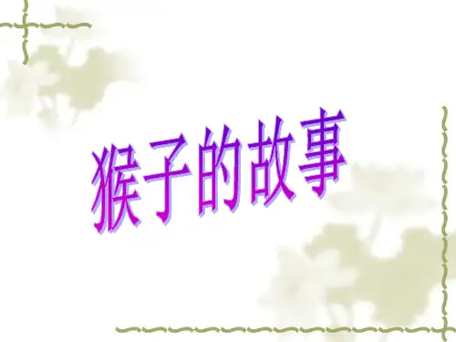 道德的起源把五只猴子关在一个笼子里,上头有一串香蕉实验人员