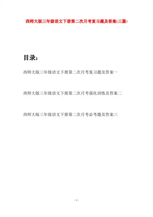 西师大版三年级语文下册第二次月考复习题及答案(三套)