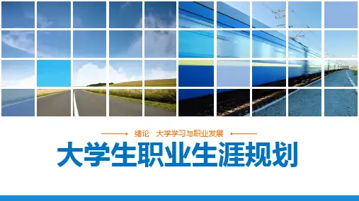 大学生职业生涯规划最全课件完整版ppt教学教程整套课件最新