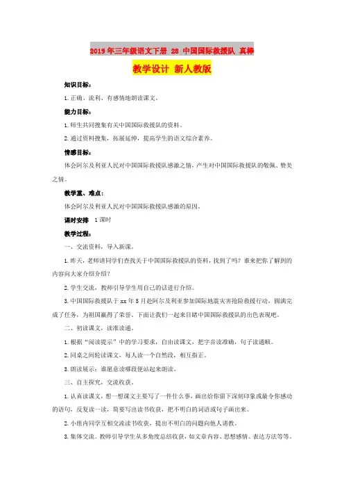 2019年三年级语文下册 28 中国国际救援队 真棒教学设计 新人教版