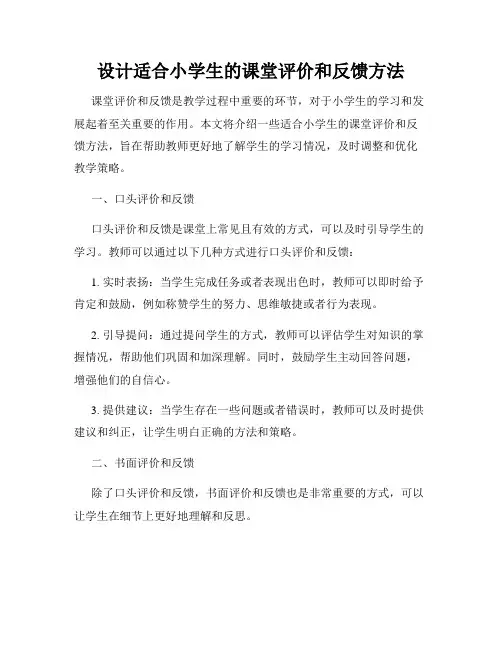 设计适合小学生的课堂评价和反馈方法