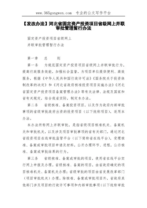 【发改办法】河北省固定资产投资项目省级网上并联审批管理暂行办法