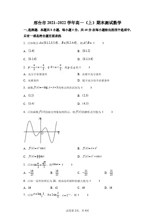 2021-2022学年河北省邢台市高一上学期期末数学试题