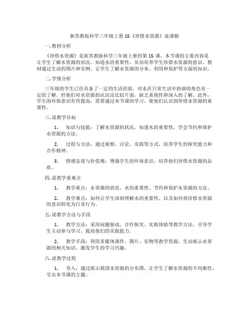 新苏教版科学三年级上册15《珍惜水资源》说课稿