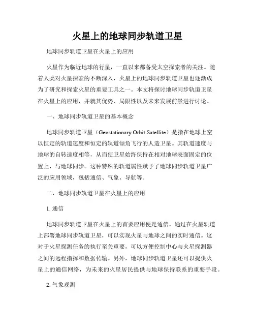 火星上的地球同步轨道卫星