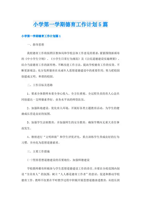 小学第一学期德育工作计划5篇
