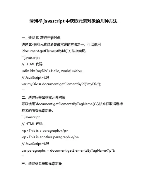 请列举javascript中获取元素对象的几种方法