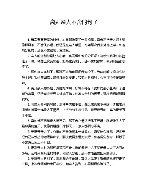 离别亲人不舍的句子