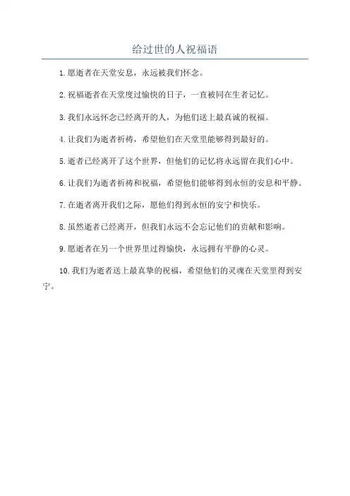 给过世的人祝福语