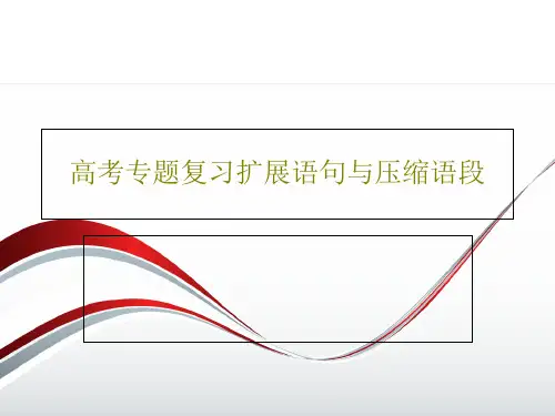 高考专题复习扩展语句与压缩语段PPT文档50页