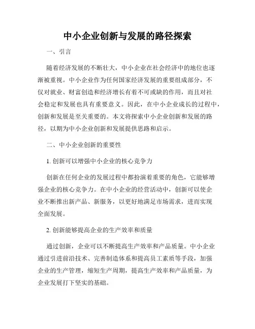 中小企业创新与发展的路径探索