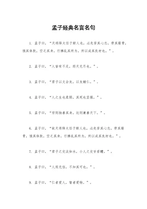 孟子经典名言名句