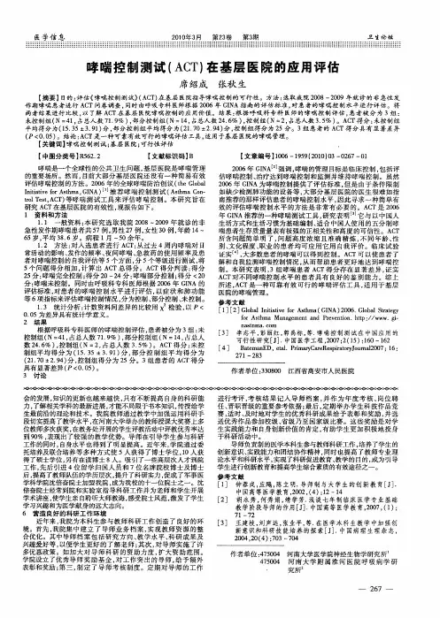 哮喘控制测试(ACT)在基层医院的应用评估