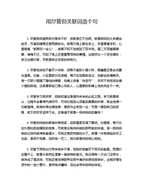 用尽管但关联词造个句