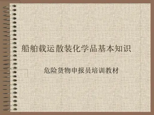 散装化学品积基本知识和IBC规则讲解