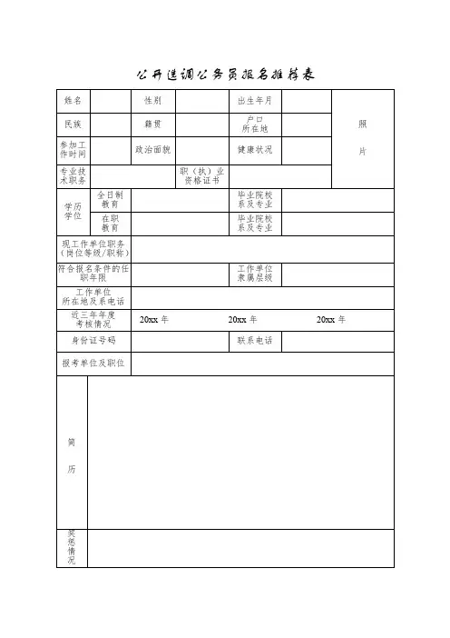公开选调公务员报名推荐表