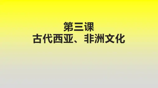 第三课古代西亚、非洲文化