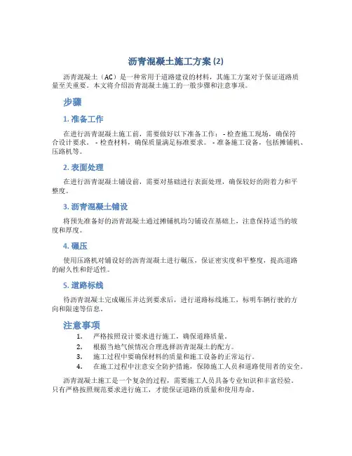 沥青混凝土施工方案 (2)