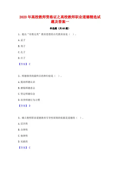 2023年高校教师资格证之高校教师职业道德精选试题及答案一