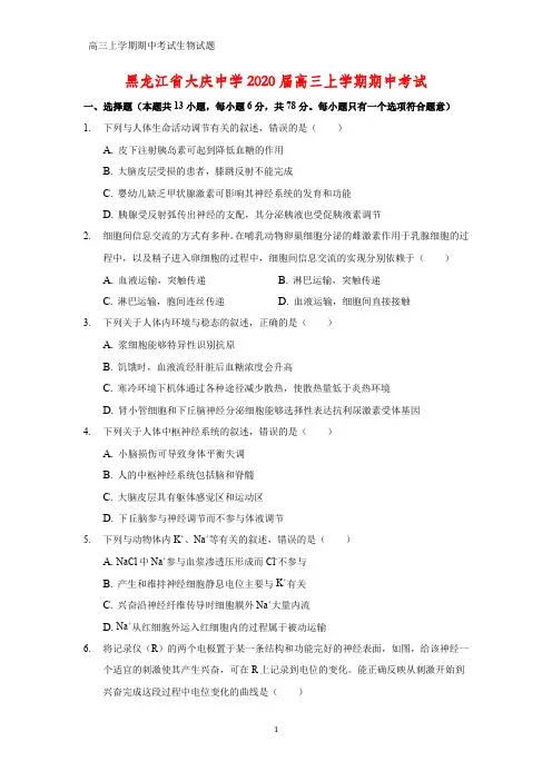 黑龙江省大庆中学2020届高三上学期期中考试生物试题
