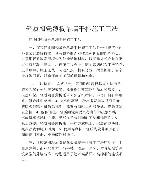 轻质陶瓷薄板幕墙干挂施工工法