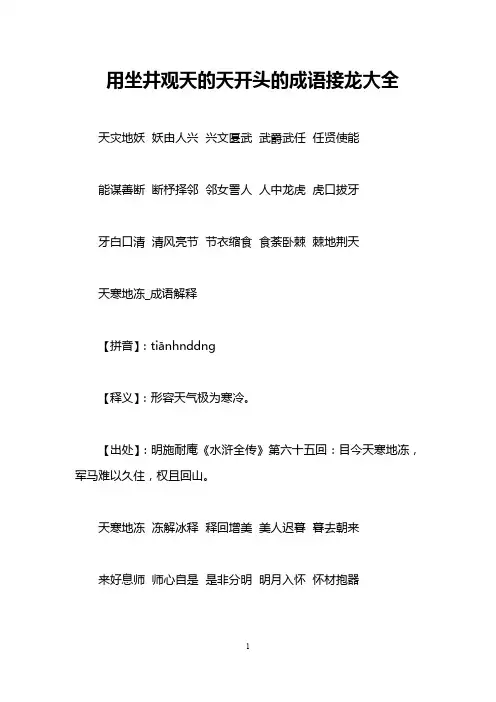 用坐井观天的天开头的成语接龙大全