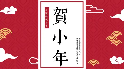 中国风小年介绍PPT
