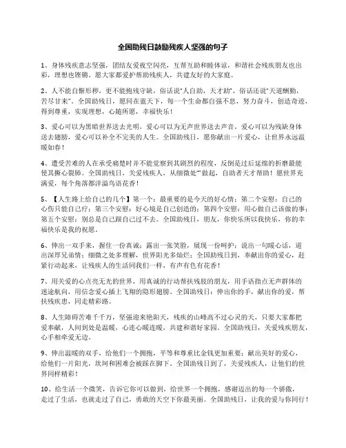 全国助残日鼓励残疾人坚强的句子