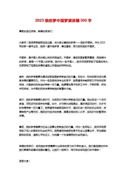2023我的梦中国梦演讲稿500字
