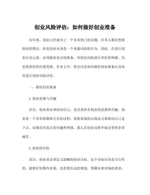 创业风险评估：如何做好创业准备