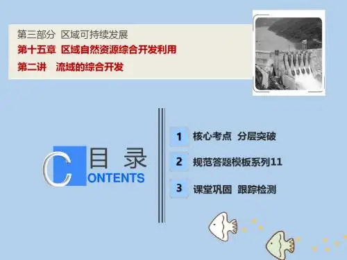 2019高考地理一轮复习15.2流域的综合开发课件新人教版