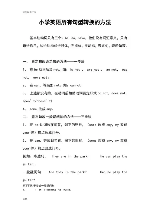 小学英语句型转换(陈述句变一般疑问句特殊疑问句及练习)