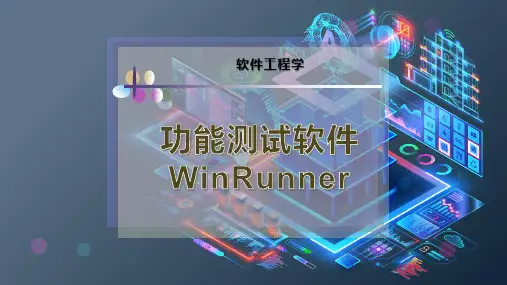 功能测试软件WinRunner