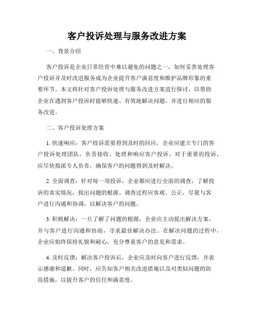 客户投诉处理与服务改进方案