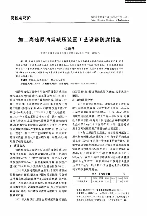 加工高硫原油常减压装置工艺设备防腐措施