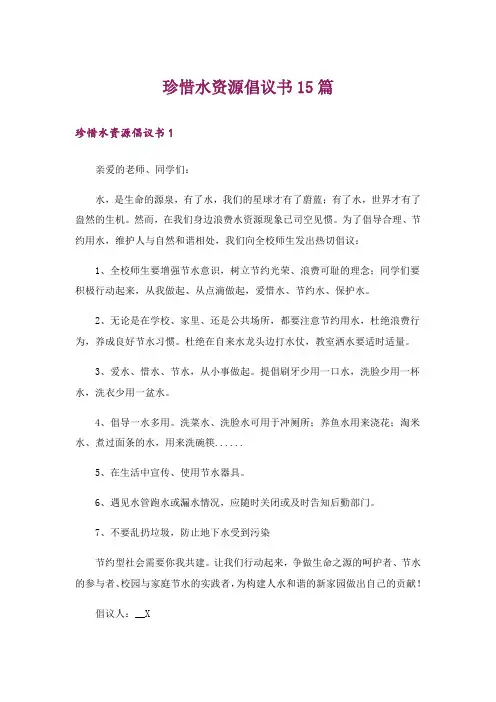 珍惜水资源倡议书15篇